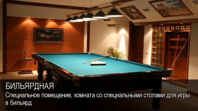Бильярдная. Толковый Видеословарь русского языка смотреть онлайн