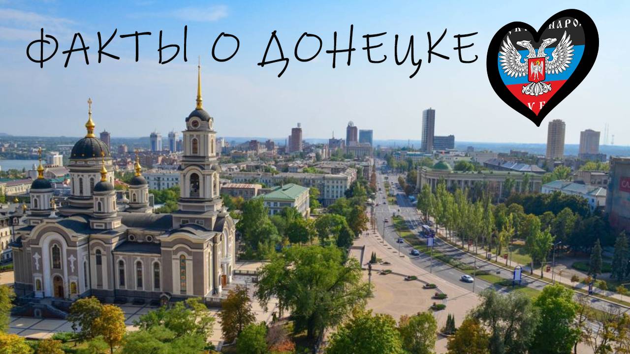 ЧТО ВЫ НЕ ЗНАЛИ О ДОНЕЦКЕ... смотреть онлайн