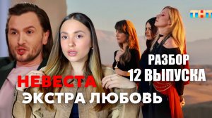 Обсуждаю Невеста. Экстра любовь, 12 выпуск | Разбор моментов выпуска.