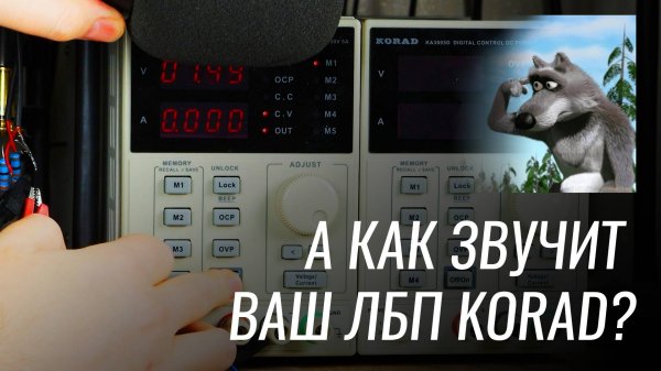 Слушаем, как звучат KORADы