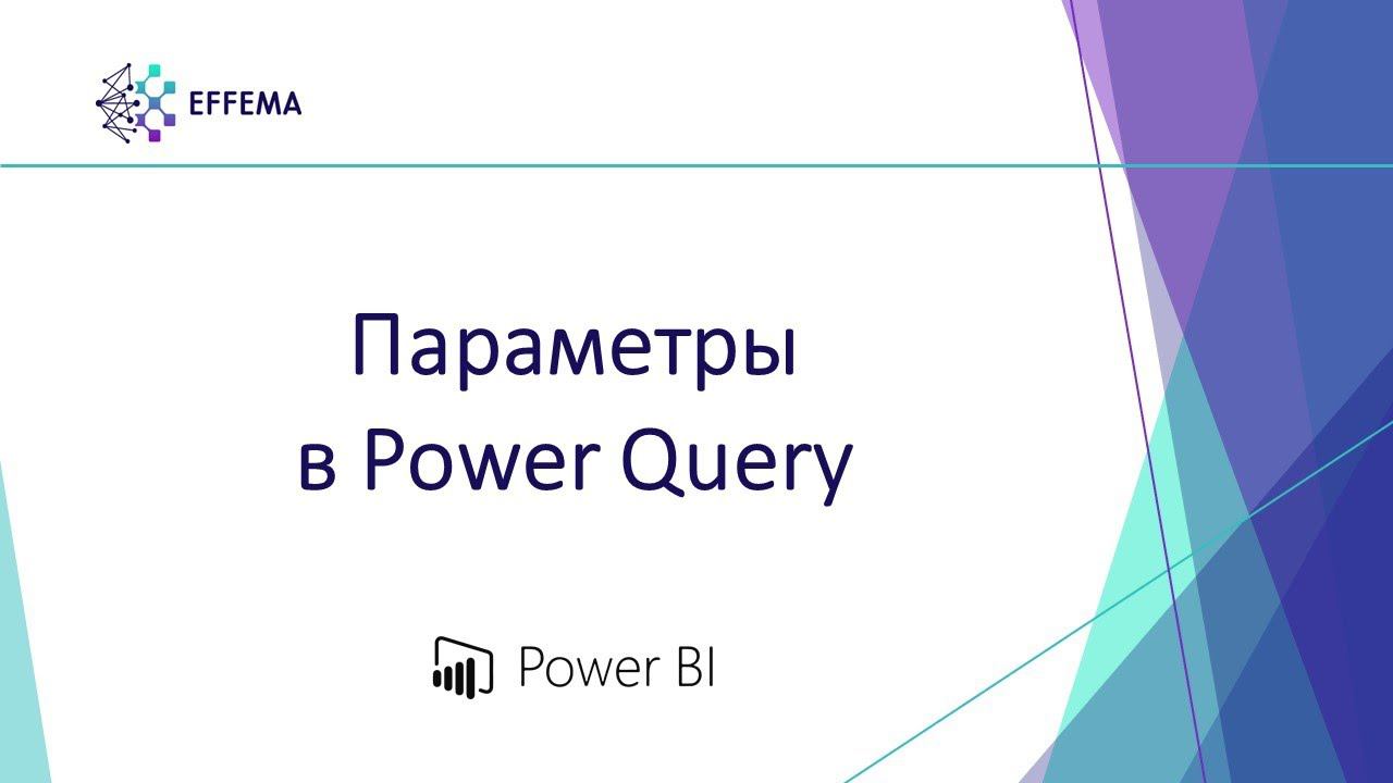 Аналитик Power BI. Урок 14.1. Параметры в Power Query смотреть онлайн
