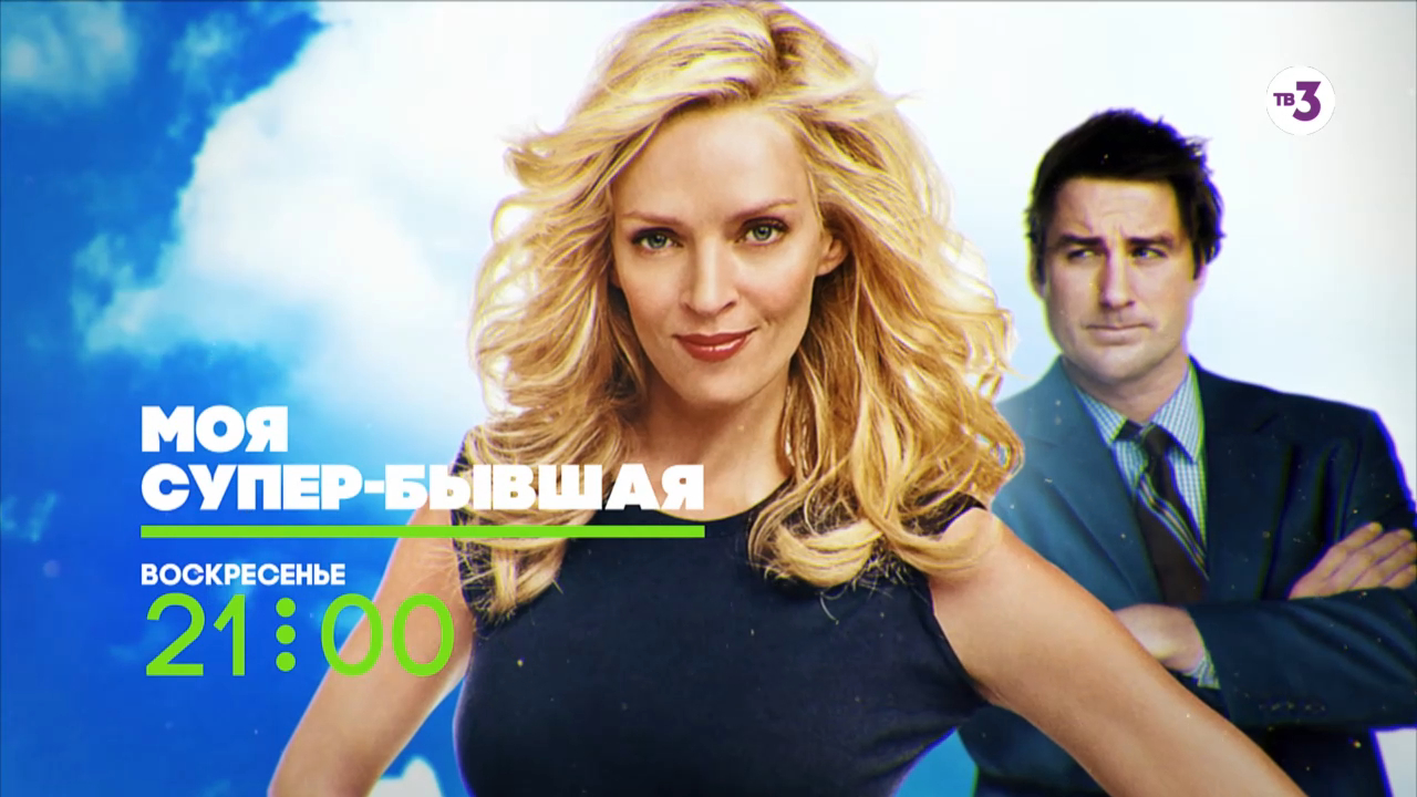 Ума Турман — просто супер | Моя супер-бывшая | 26 июля в 21:00 на ТВ-3 смотреть онлайн