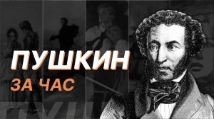 Пушкин за час. Алексей Варламов