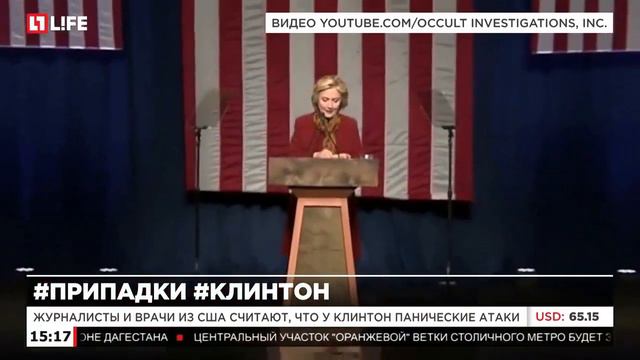 У Хиллари Клинтон случился припадок