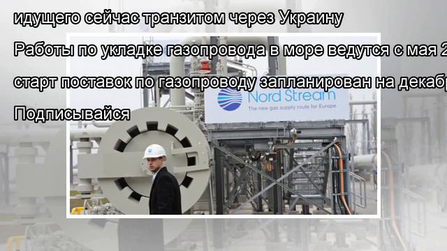 Россия определилась с украинской трубой после ввода «Северного потока-2» смотреть онлайн