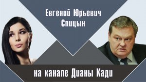 "За что бы вы отдали все свои деньги". Е.Ю.Спицын на канале Дианы Кади в программе "Интервью