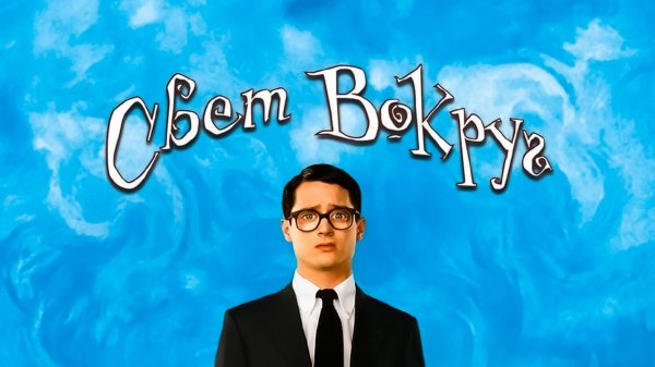 Свет вокруг | Everything Is Illuminated (2005)
