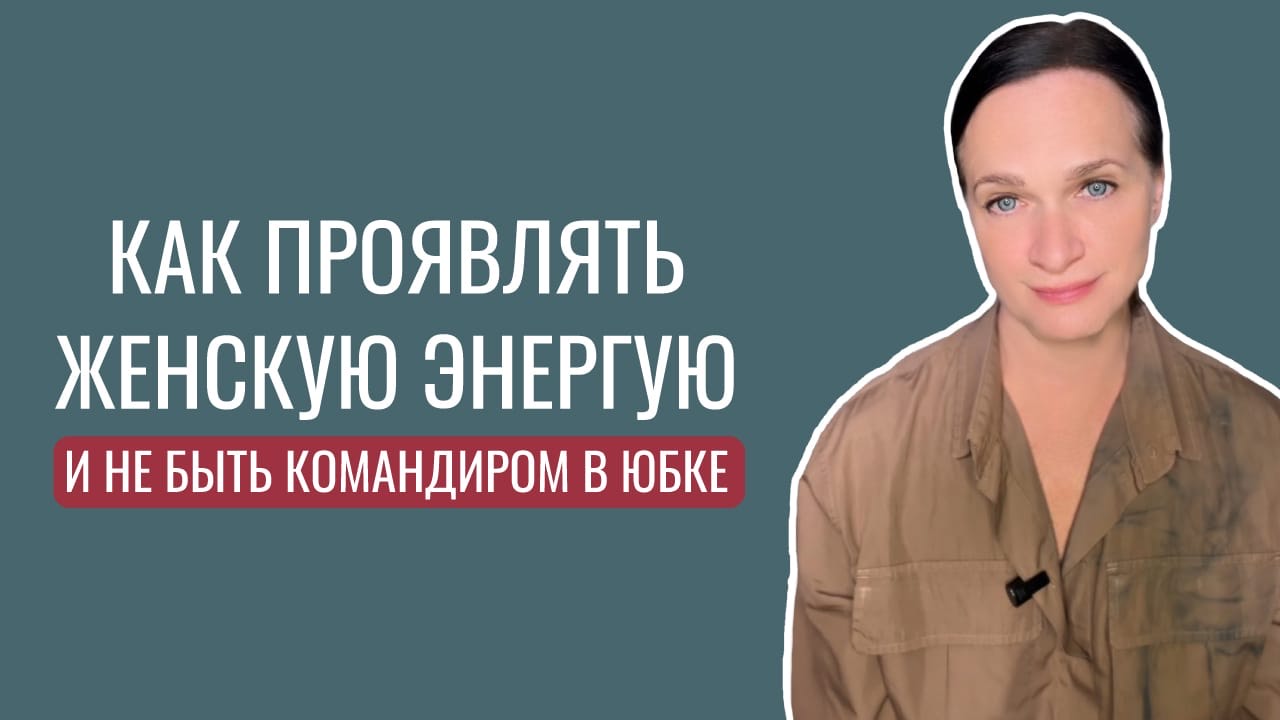 Как проявлять женскую энергию смотреть онлайн