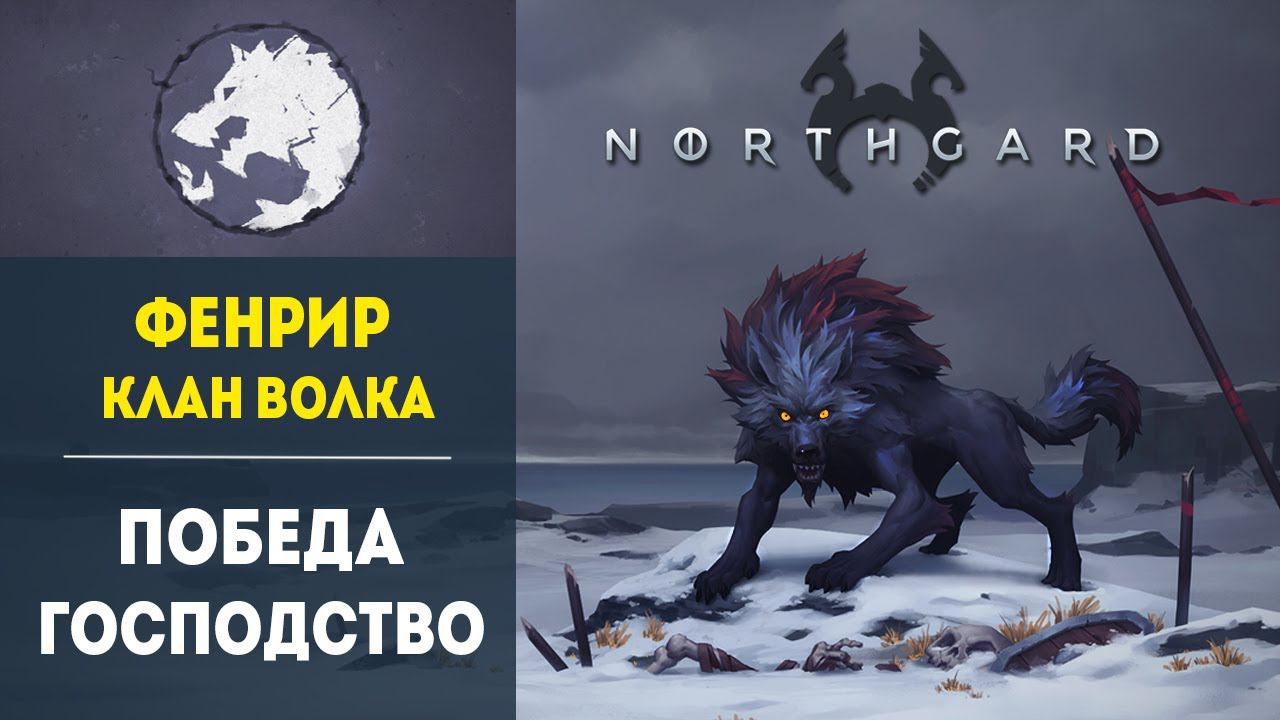 КЛАН ВОЛКА: ПОБЕДА ЧЕРЕЗ ГОСПОДСТВО ❄ Мультиплеер Northgard