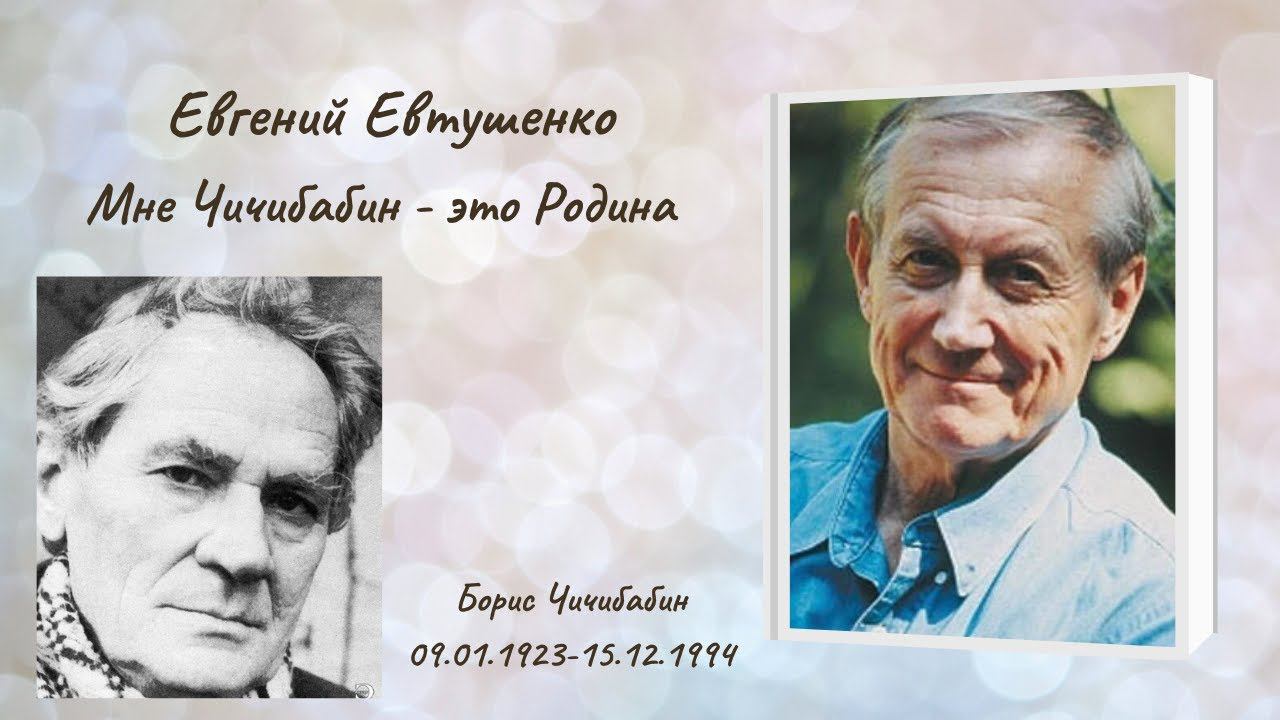 Евгений Евтушенко "Мне Чичибабин - это Родина" смотреть онлайн