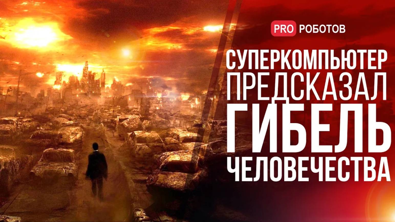 ИИ предсказал гибель человечества в 2040 // Роботы программируют себя сами // Безумная езда Tesla смотреть онлайн