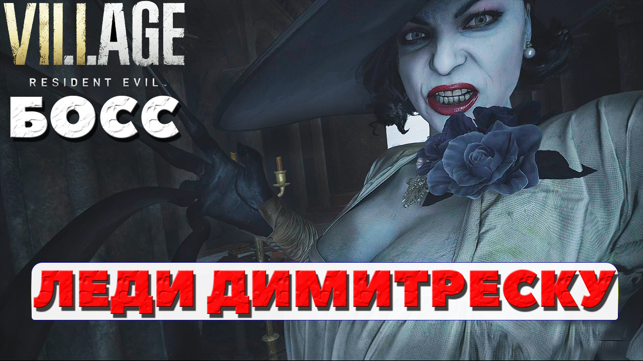 ?Босс Леди Димитреску(Alcina Dimitrescu)! Resident Evil Village. смотреть онлайн