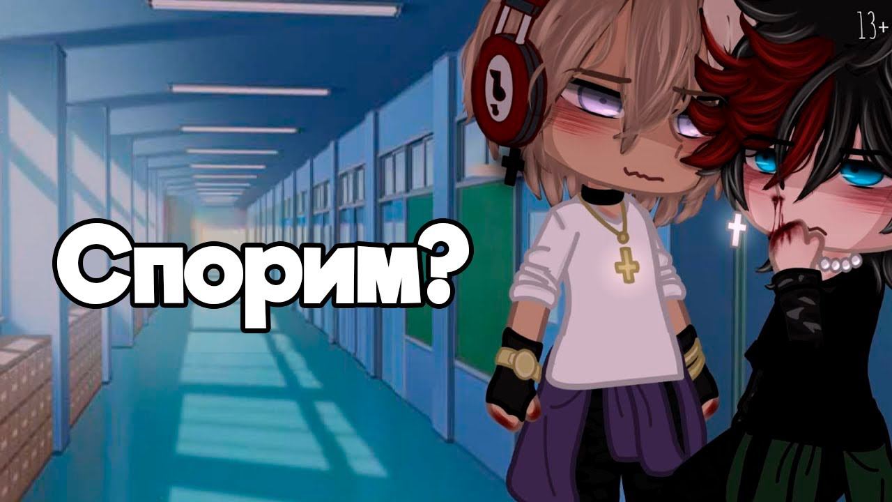 СПОРИМ? | ОЗВУЧКА СЕРИАЛА | GACHA LIFE смотреть онлайн