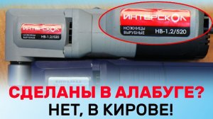 Где Делают ножницы Интерскол НВ-1,2/520 /Завод Лепсе в Кирове ВЭРН-0,52-П