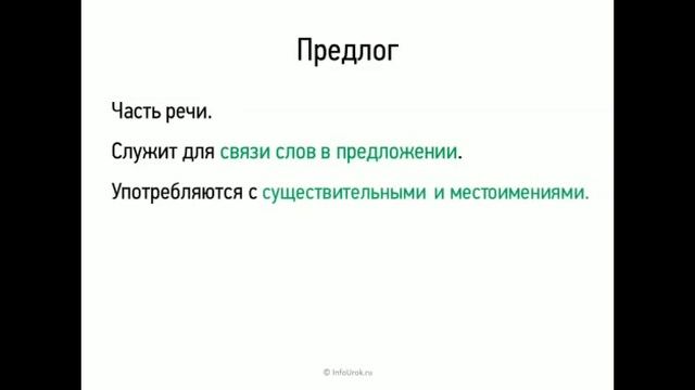 Материал к видеоуроку в 9 классе на тему "Служебные части речи" смотреть онлайн