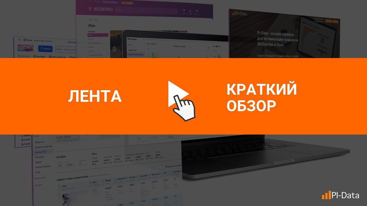 Быстрое отслеживание заказов и продаж по Wildberries и Ozon смотреть онлайн