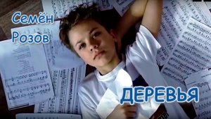 СЕМЁН РОЗОВ - ДЕРЕВЬЯ  ( 2021 г.)  Автор песни: Сергей Кузнецов #сергейкузнецов #семёнрозов