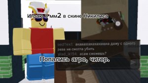 Мм2 но в скине Никилиса!