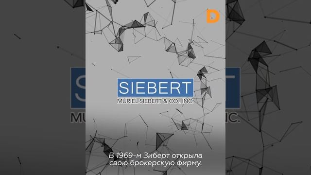 Мюриэл Зиберт: первая леди фондовой биржи смотреть онлайн
