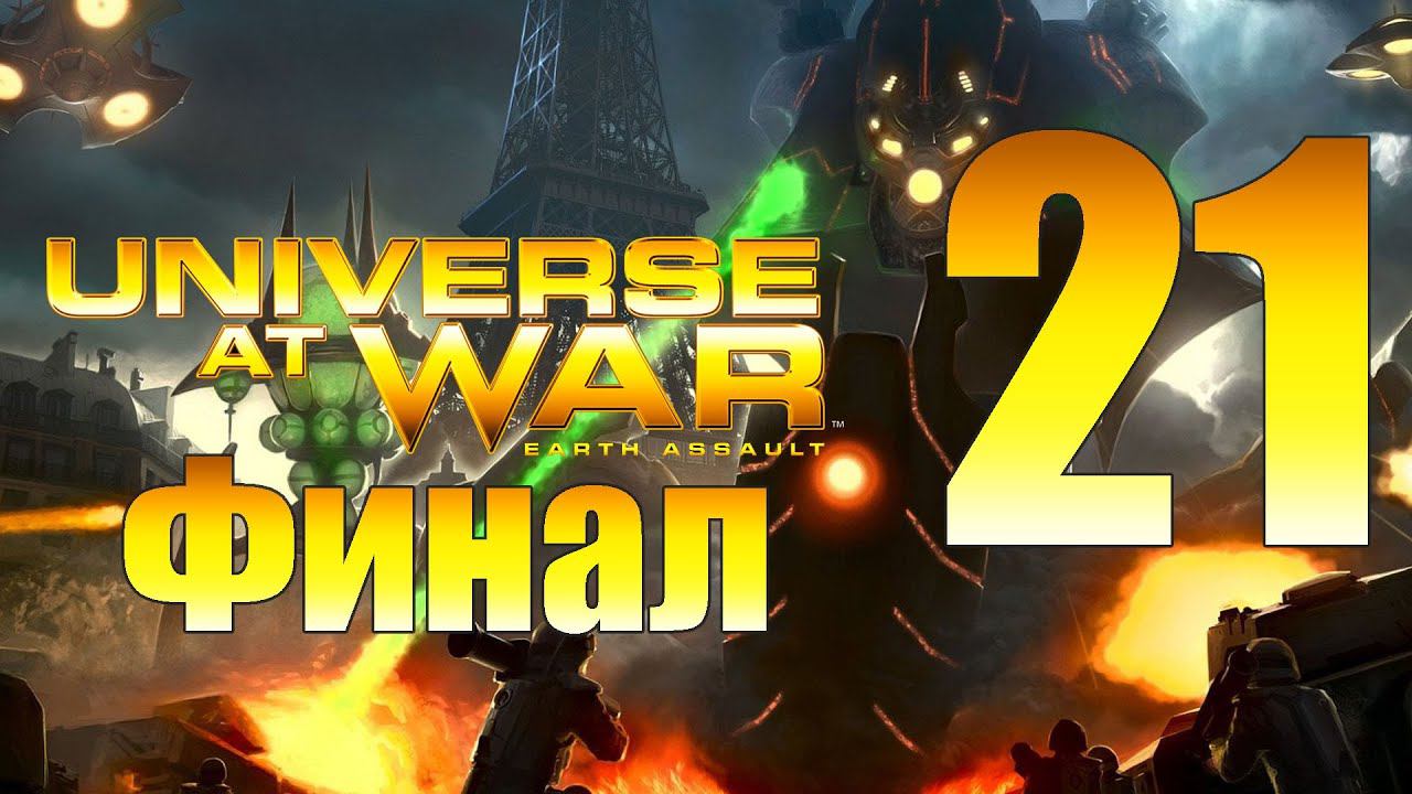 Universe at War: Earth Assault - ч.21 [Финал] [Масари]