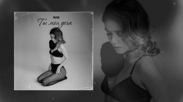 PALYCH - Ты моя доза