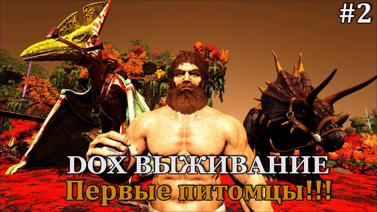 ARK: (DOX) #2 Находим место для базы и делаем первые шаги в этом большом и страшном мире!!! смотреть онлайн