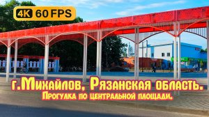 Город Михайлов Рязанской области - Центральная площадь с огоньками (Золотое кольцо) 4K