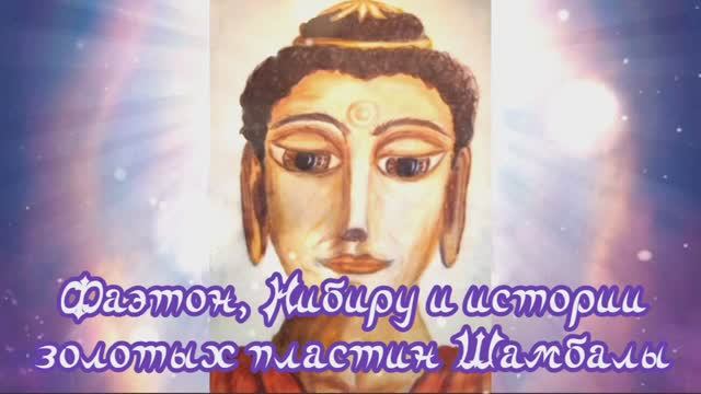 Фаэтон, Нибиру и истории золотых пластин Шамбалы смотреть онлайн