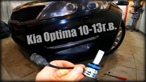 Как заменить лампочку противотуманных фонарей (ПТФ) Kia Optima 2010-2013г.в.