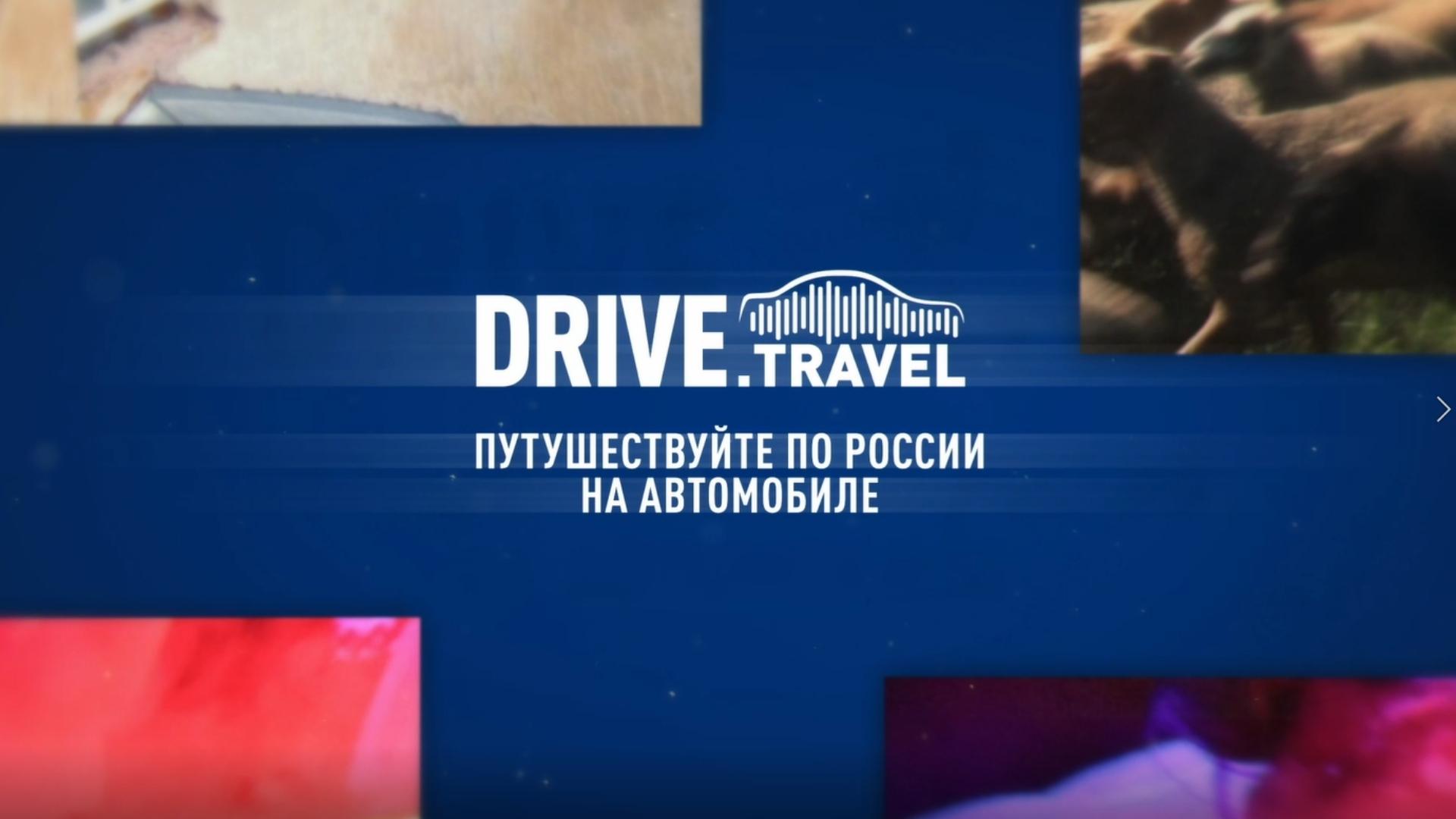 Drive.Travel. Все об автомобильных путешествиях смотреть онлайн