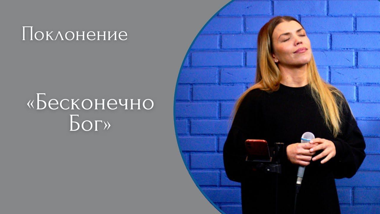 Бесконечно Бог - (LIVE) Христианская церковь г. Екатеринбург. Прославление от 05.03.2023 смотреть онлайн
