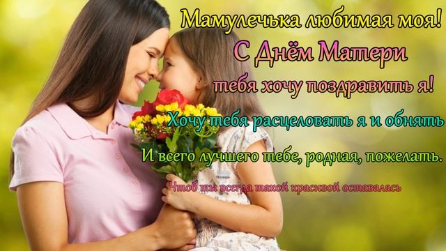 С ДНЕМ МАМЫ! Поздравление с Днем Матери! День Матери! С Днем Матери! смотреть онлайн