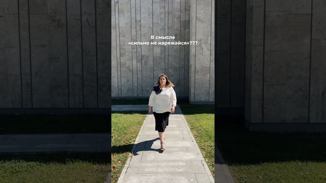 «Ты только сильно не наряжайся…»