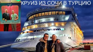 КРУИЗ ИЗ СОЧИ В ТУРЦИЮ | ЛАЙНЕР ASTORIA GRANDE