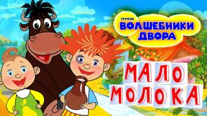 Волшебники двора - Мало молока