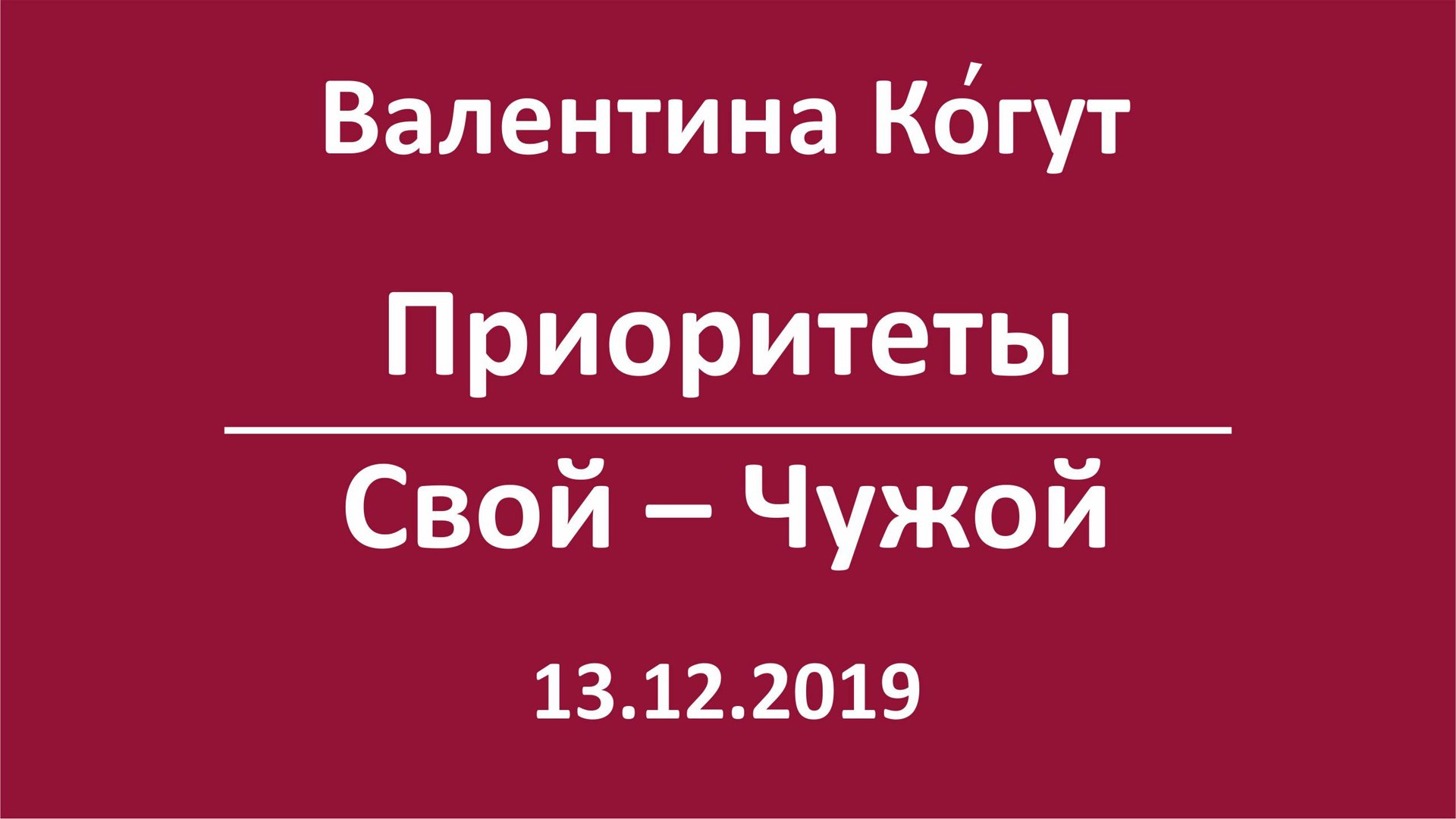 Приоритеты Свой-Чужой смотреть онлайн