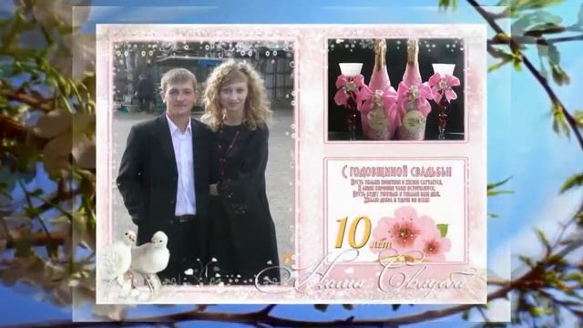 С Годовщиной нашей Свадьбы! (Поможем создать аналогичное из ваших фото) смотреть онлайн