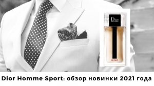 Dior Homme Sport: обзор новинки 2021 года