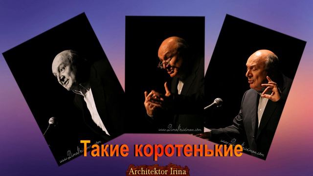 Михаил Жванецкий. Любимое. Такие коротенькие. Часть 2