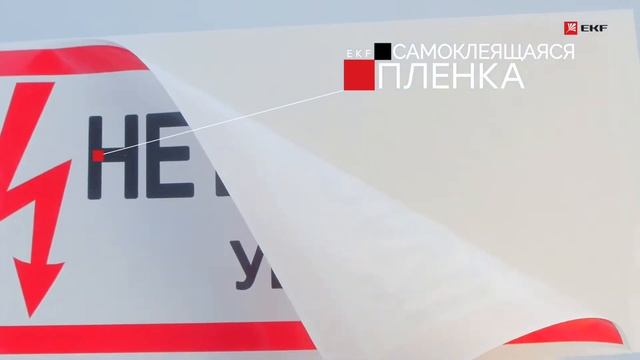 Наклейка Не влезай убьет 100х200мм EKF PROxima an-3-03 смотреть онлайн