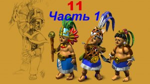 The Settlers 4 №11 Майя (Миссия 1 (Часть 1)) Золотые берега
