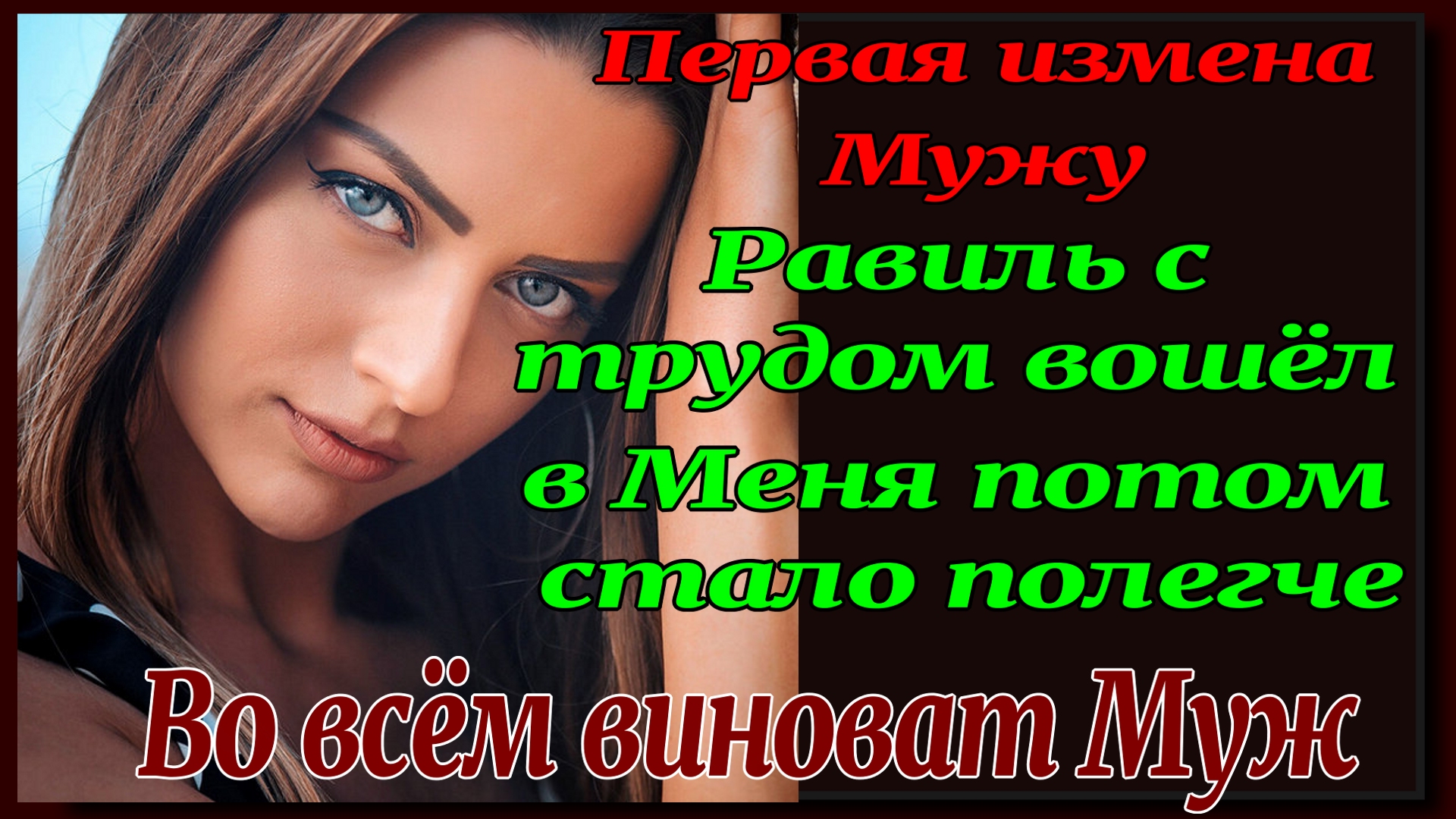 2ч Жена проучила Мужа. Измена Жены. Рассказ для взрослых. История Измены. Аудио рассказ.