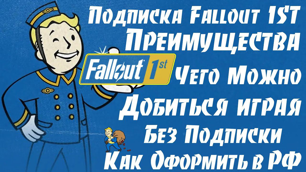 Подписка Fallout 1ST Чего Можно Добиться играя без неё Преимущества Подписки и как её Оформить в РФ смотреть онлайн