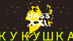 Виктор Цой - Кукушка (Phonk remix) (⚠️BASS BOOSTED⚠️)