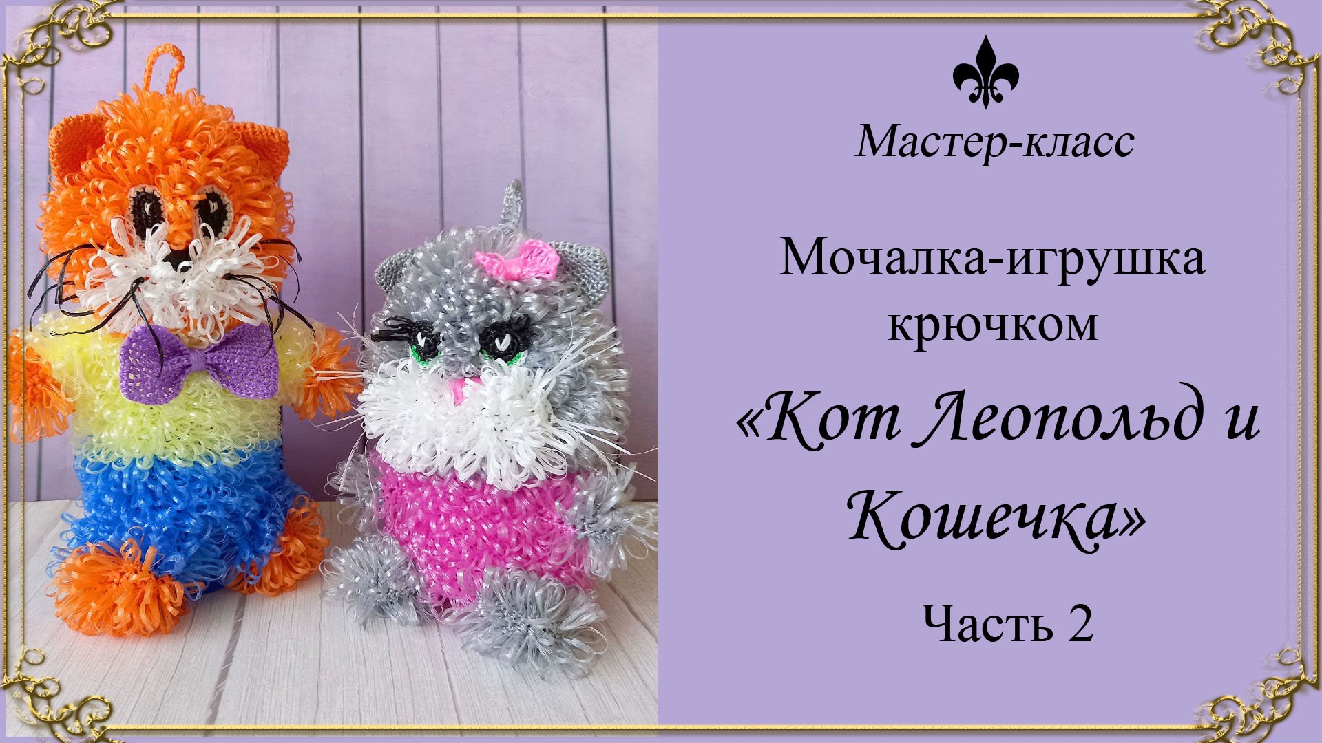 МАСТЕР-КЛАСС / Мочалка-игрушка крючком "Кот Леопольд и Кошечка" / 2 часть смотреть онлайн