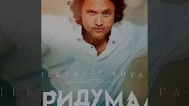 Александр Коган *Кто придумал мир * смотреть онлайн