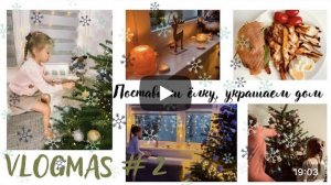Vlogmas #2: поставили ёлку, декор к новому году,открываю Адвенткалендарь, сдала экзамен В1, Nikolaus
