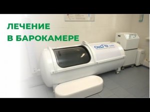 Лечение в кислородной барокамере | Чем для нас полезна кислородная барокамера?