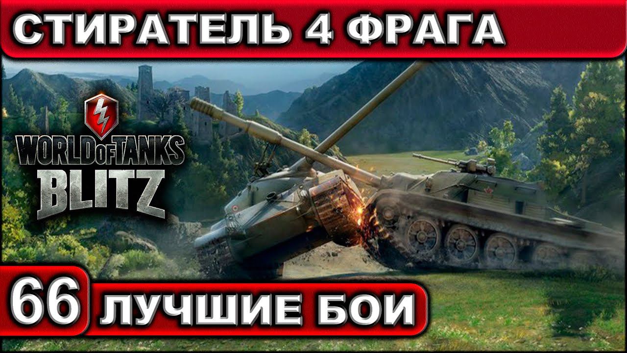 СТИРАТЕЛЬ 4 ФРАГА ► WOT BLITZ ► Лучшие Бои #66 ► 2K 60FPS смотреть онлайн
