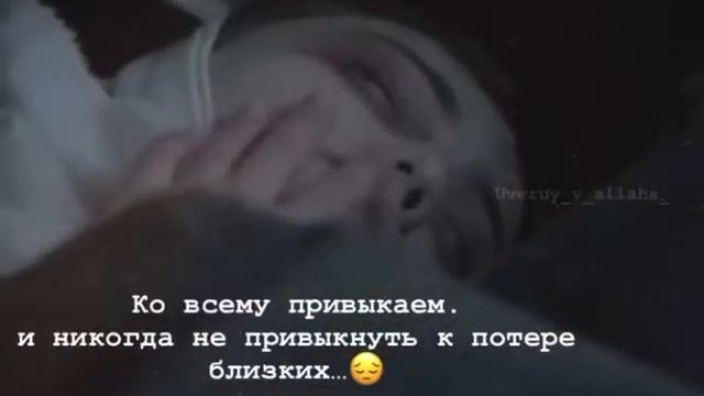 Никогда не привыкнуть к потере близких...🥺😭😭 смотреть онлайн
